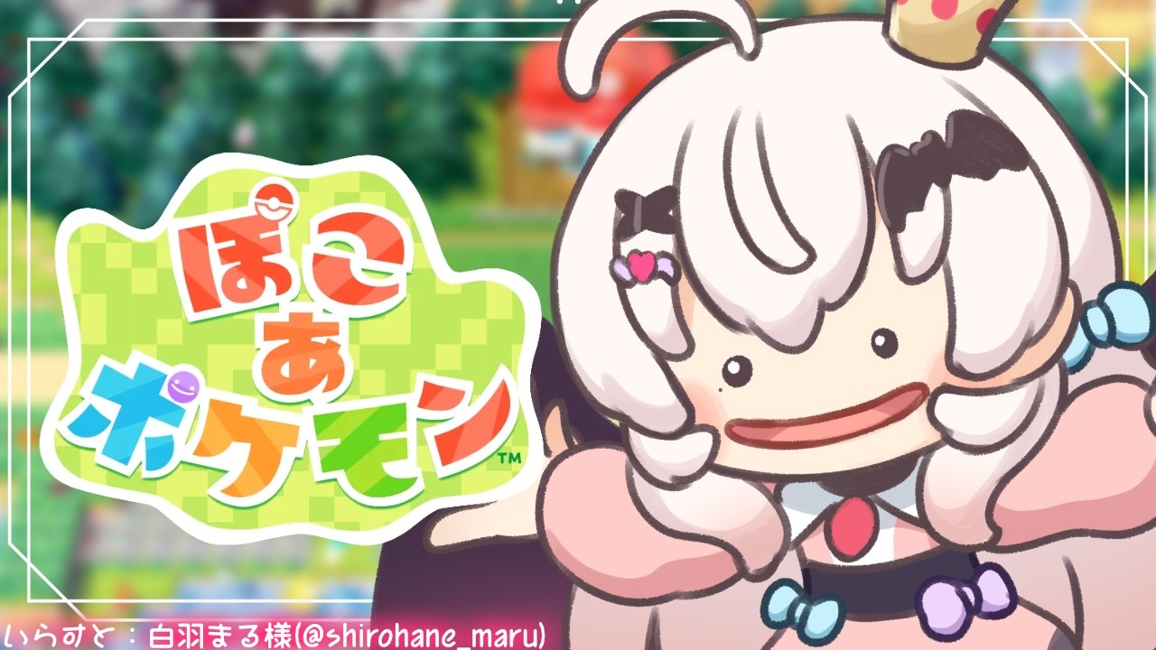【ぽこ あ ポケモン】次はどんな感じで発展するかな！？【占都ちえる】