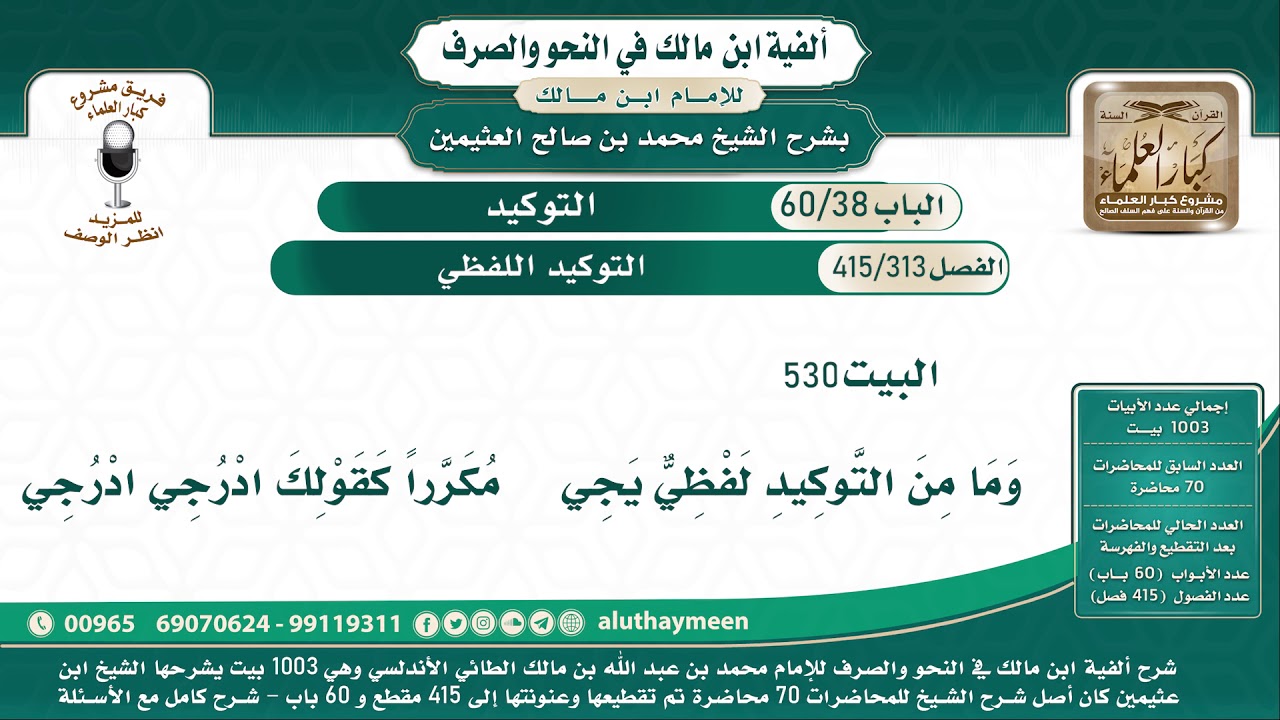 313 - 415 التوكيد اللفظي - ألفية ابن مالك - شرح الشيخ ابن عثيمين البيت ( 530 )