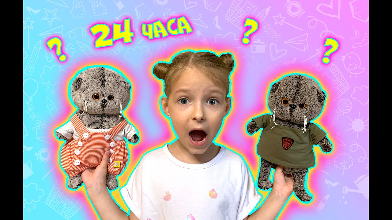 24 ЧАСА!  Басики управляют моим днем! #24часа