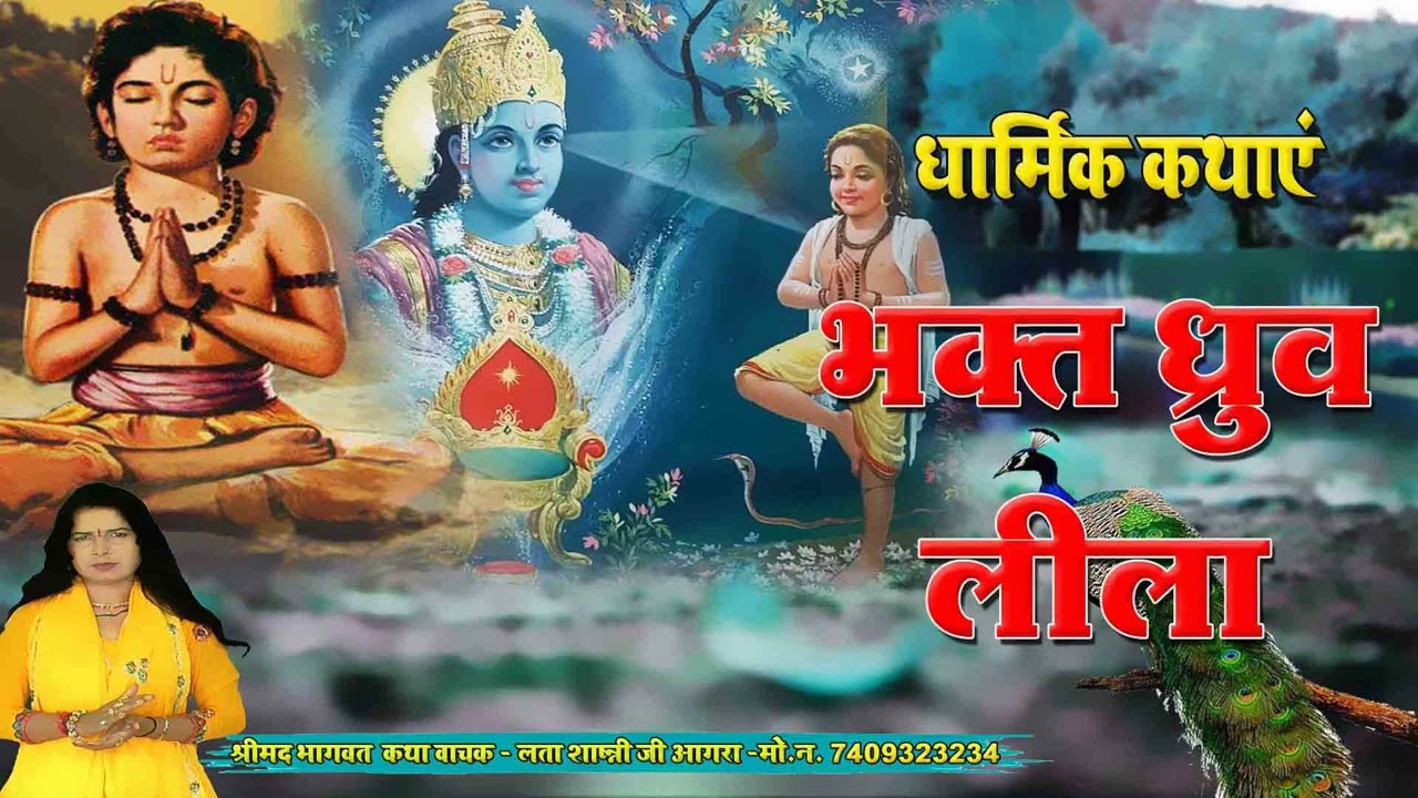 धार्मिक कथाएँ !! भक्त ध्रुव लीला !! Bhakt Dhruv Lila !! Lata Shastri Katha 2025