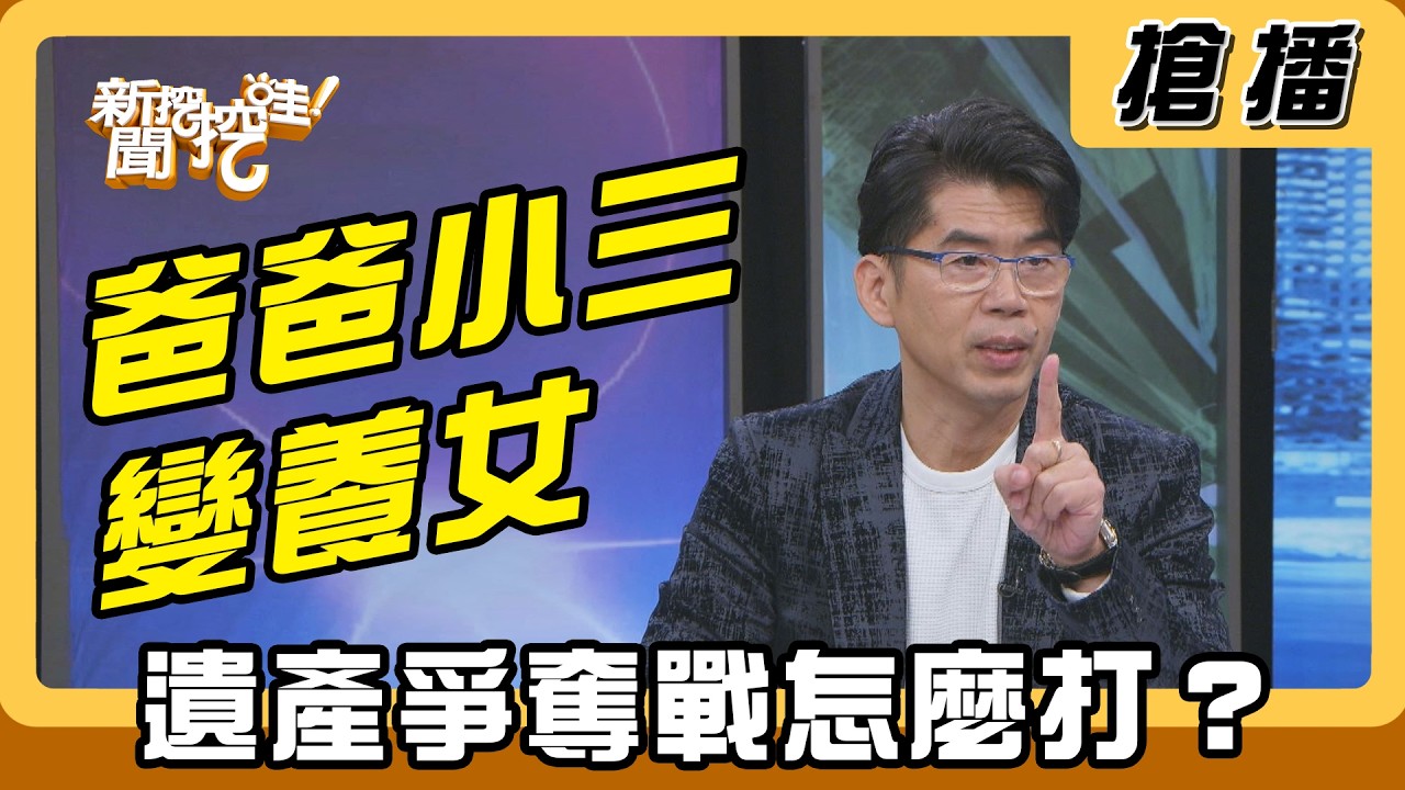 【搶播】爸爸小三變養女 遺產爭奪戰怎麼打？