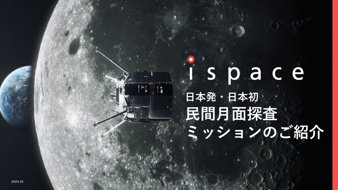 株式会社ispace (9348)日本発・日本初 民間月面探査ミッションのご紹介【IRセミナー】