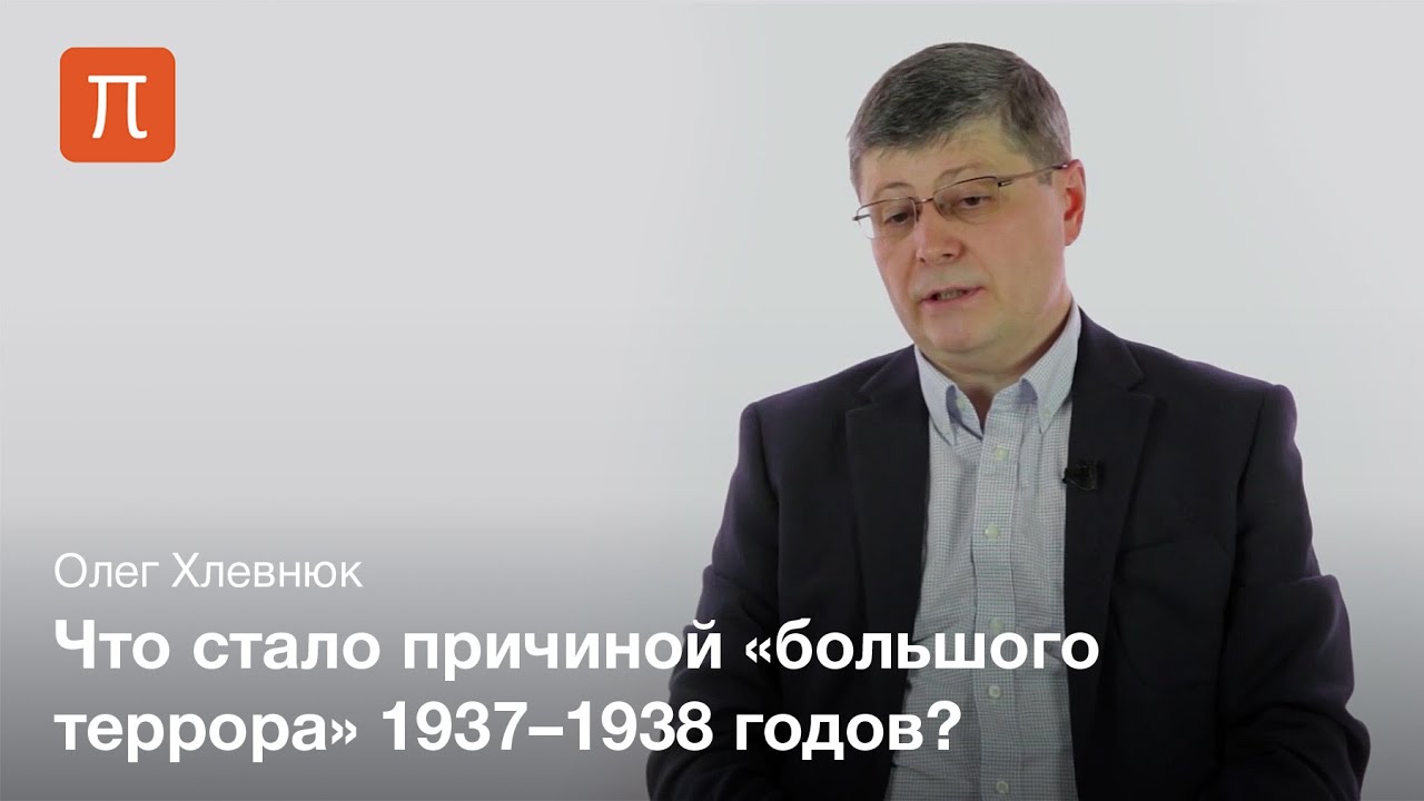 Большой террор — Олег Хлевнюк