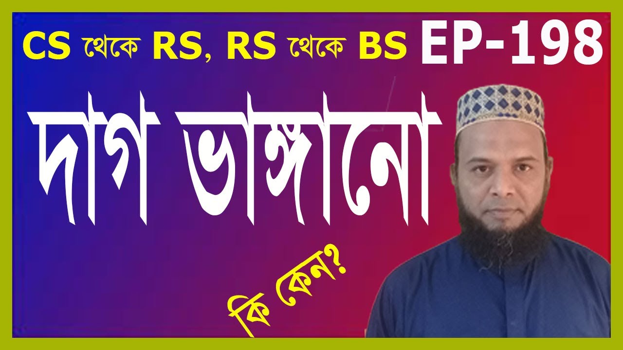 নকশায় দাগ ভাঙ্গানো ।Break spots in the design. CS, RS, BS নকশার  Pantragrap -Land Survey #Pantragrap