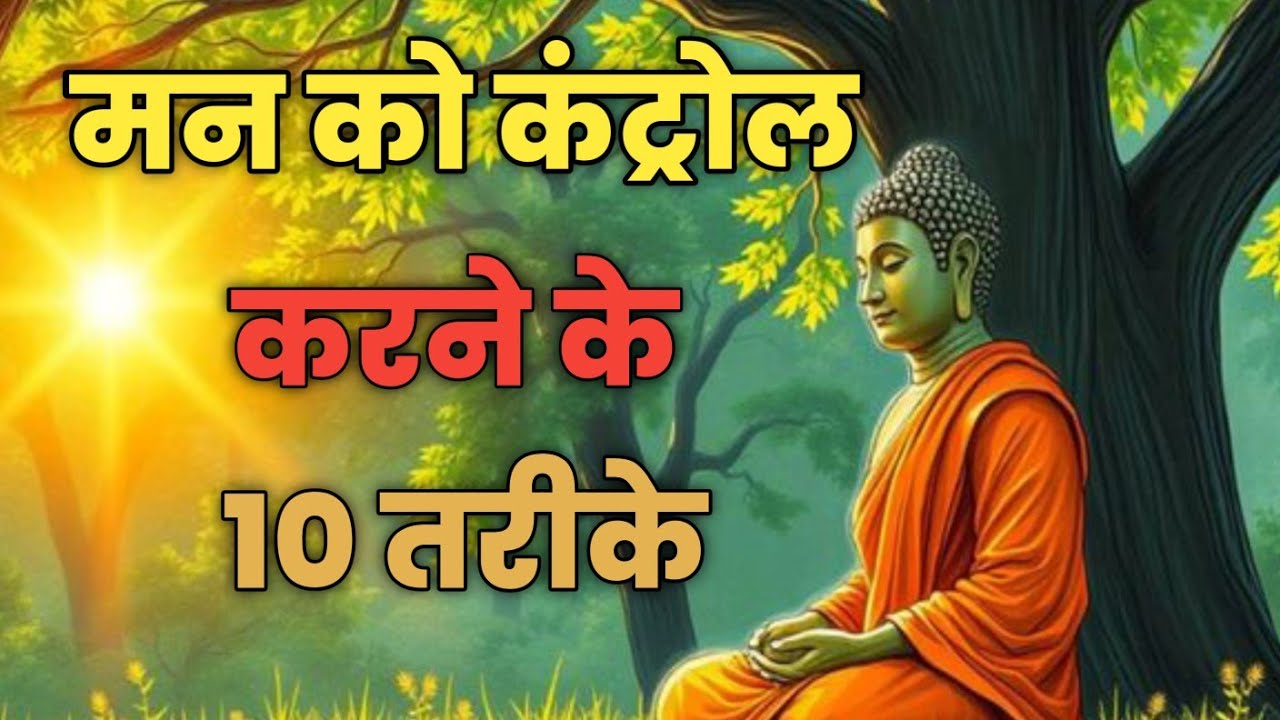 मन को कंट्रोल करने के 10 शक्तिशाली तरीके। मन को कैसे कंट्रोल करे।Buddhist Motivational Quotes