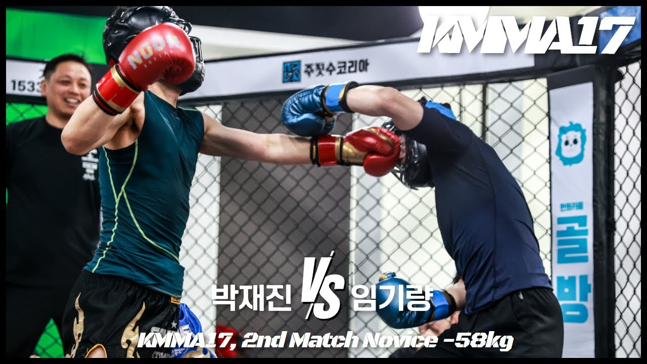 KMMA17 제2경기: 박재진(대구텐스플레닛) vs 임기량(천하멀티짐)