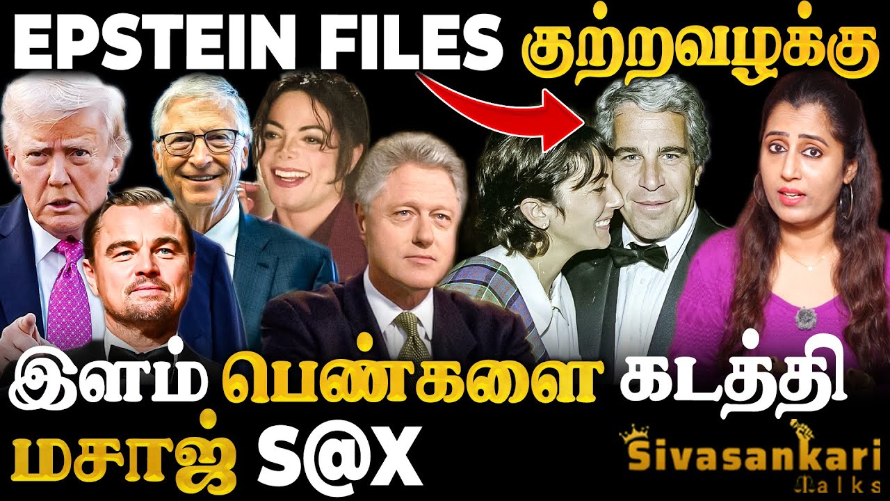 S@X Mafia கும்பலின் சதை வெறி..அதிரும் Extreme குற்றவழக்கு | மாட்டிய பெரும் தலைகள் | SivasankariTalks