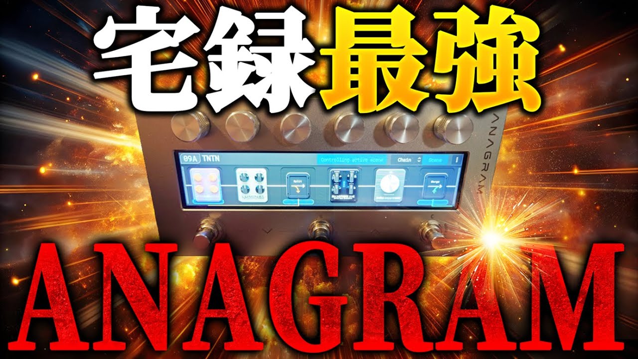 つよつよマルチは宅録でもつよつよだった!! ANAGRAMレビュー！