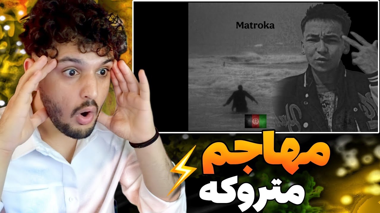 Mohajem Matroka REACTION RAP DARI ری اکشن به رپ دری جدید مهاجم متروکه