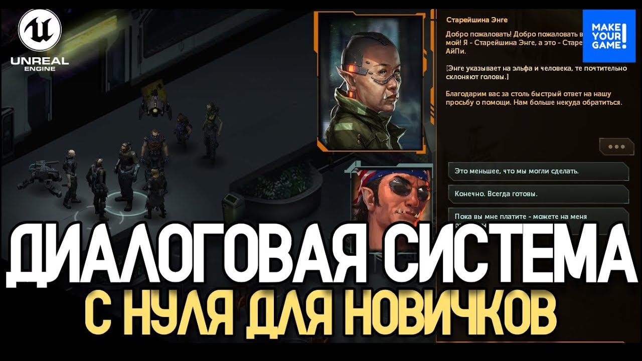 Создание диалоговой и квестовой системы в Unreal Engine с нуля | Полный курс для новичков