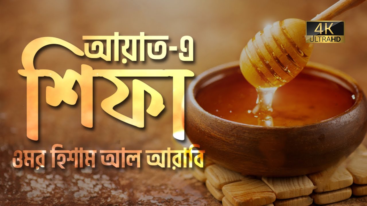আত্মা প্রশান্তকারী কণ্ঠে আয়াতে শিফা ┇ Ayat e Shifa Recited by Omar Hisham Al Arabi ┇ An Nafee