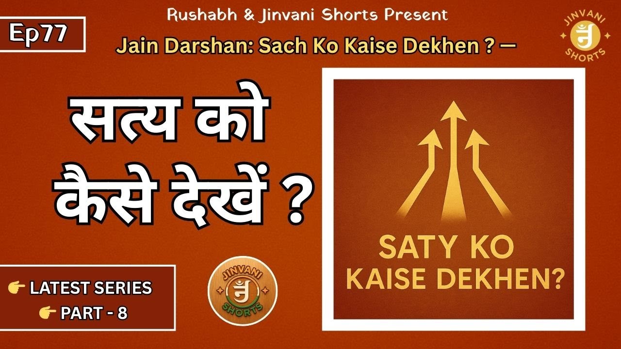 Ep77: Jain Darshan: Sach Ko Kaise Dekhen | Satya Ko Kaise Dekhen? | Jinvani Shorts