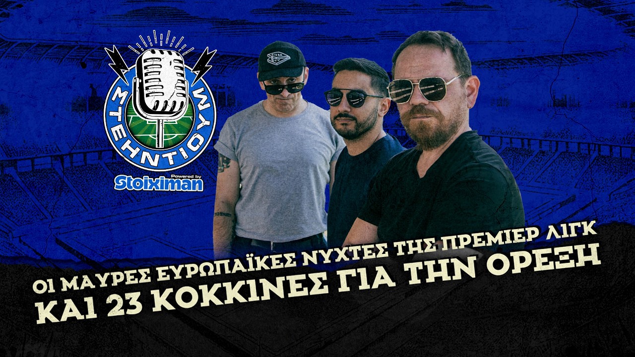 Οι μαύρες ευρωπαϊκές νύχτες της Πρεμιέρ Λιγκ και 23 κόκκινες για την όρεξη