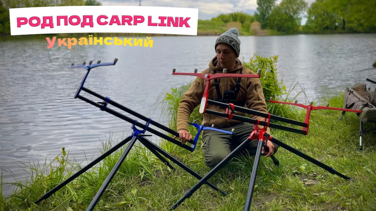 НАЙКРАЩІ РОД-ПОДИ ДЛЯ РИБОЛОВЛІ від УКРАЇНСЬКОГО ВИРОБНИКА LINK-CARP
