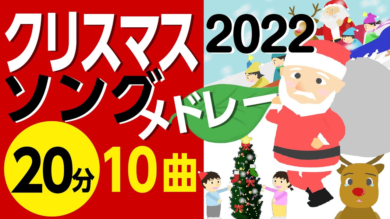 クリスマスソングメドレー2022〈20分10曲〉【途中スキップ広告ナシ】アニメーション/歌詞付き_Christmas song