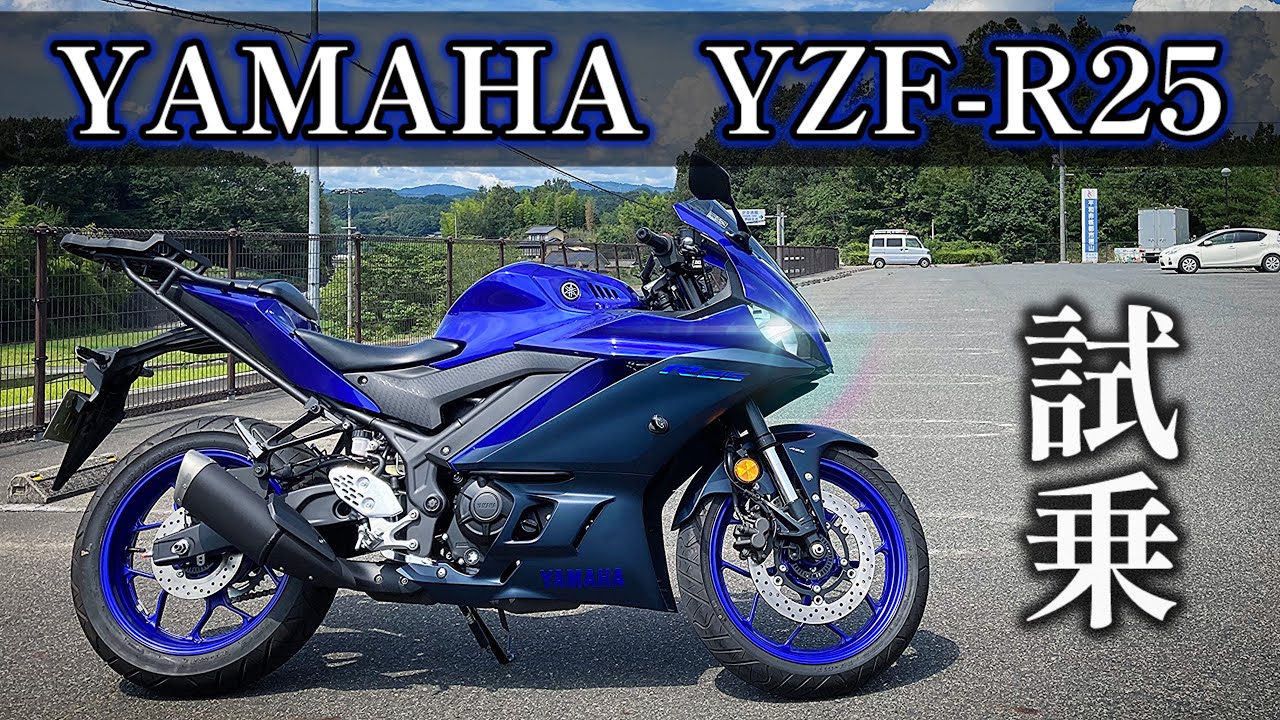 【YZF-R25】YAMAHAの完成されたスポーツバイクに恋心を抱いてしまったのですが。欲しい。