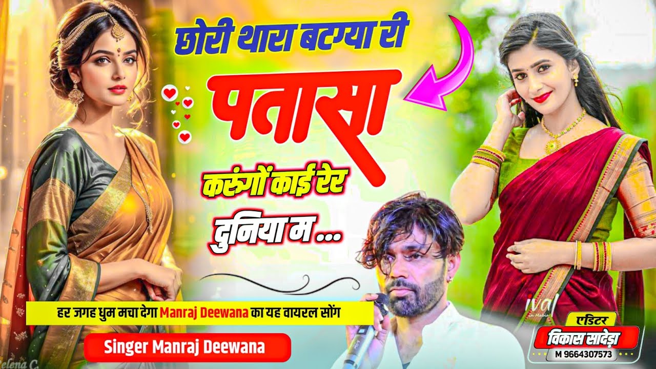 MANRAJ DEEWANA NEW SONG 2026 ।। छोरी थारा बटग्या री पतासा करुंगों काई रेर दुनिया म ।। मनराज दीवाना