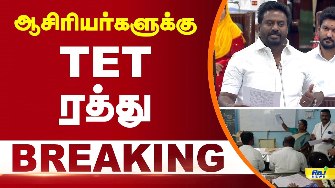ஆசிரியர்களுக்கு TET ரத்து ! | Rajmohan #TET #tamilnaduteachers #schoolteachers #TET #Teachers #TVK