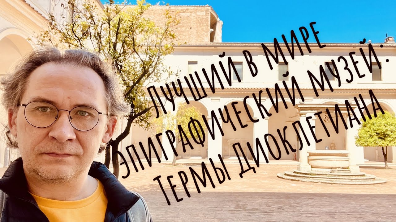 Самый лучший в мире эпиграфический музей: Термы Диоклетиана / The best epigraphical museum ever