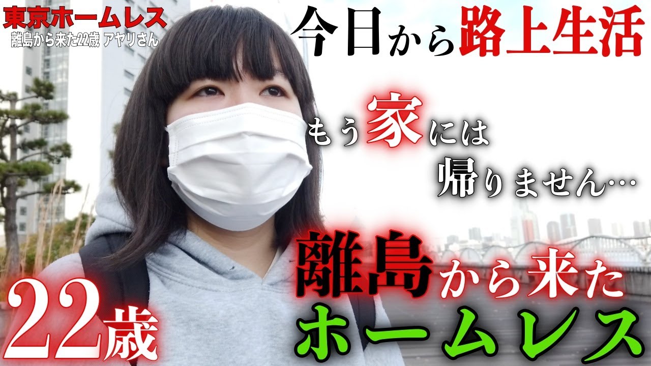 【アヤリさん①】離島から来たホームレスのアヤリさん(22)に家出をした理由を伺いました【東京ホームレス 離島から来た22歳 アヤリさん】