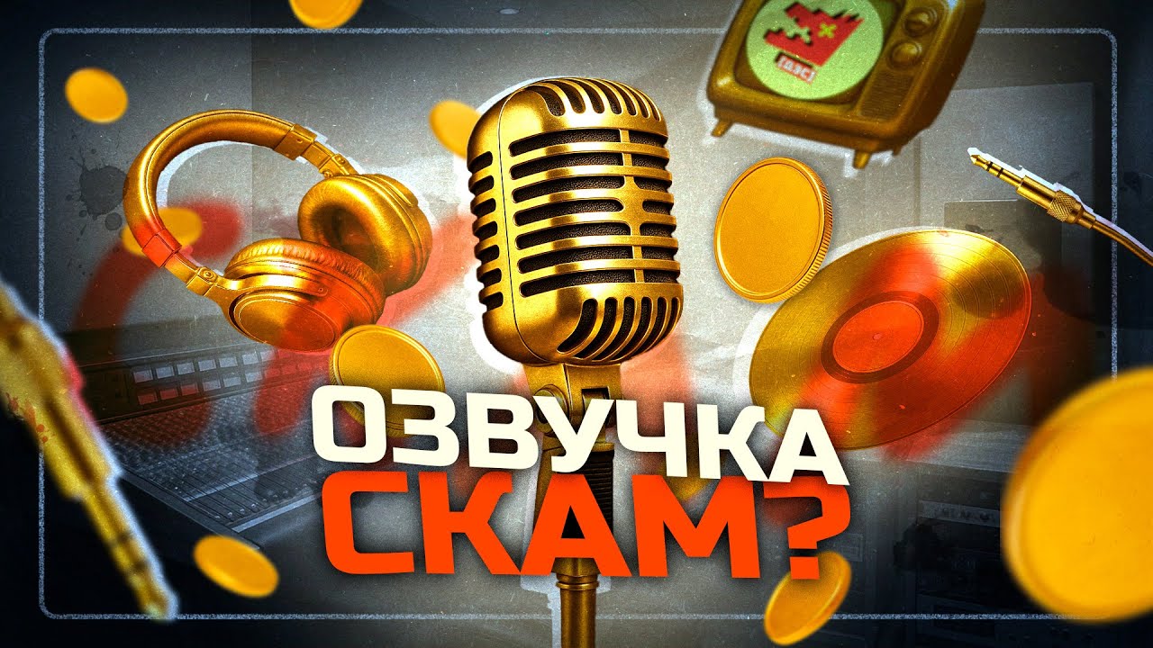 ВСЯ ПРАВДА О РАЗВОДЕ НА КУРСАХ ОЗВУЧКИ | РАЗОБЛАЧЕНИЕ
