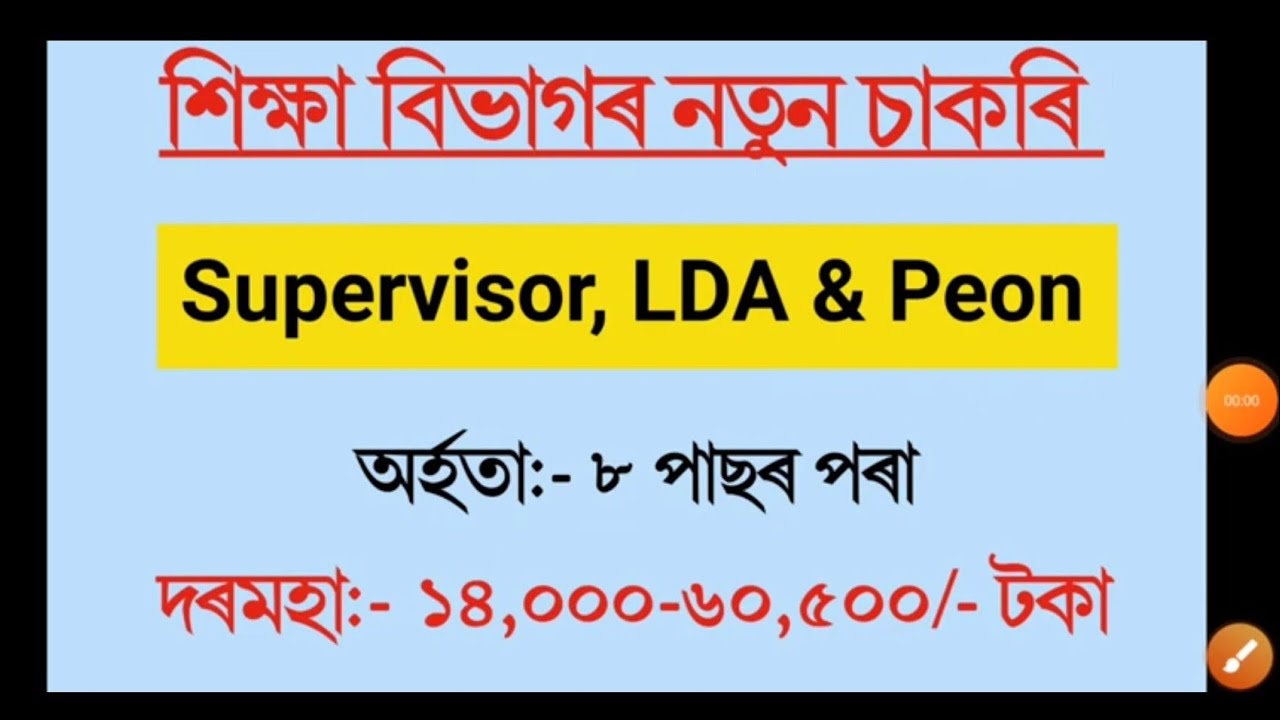 Assam Education Department Recruitment 2021 / LDA,Supervisor, Peon  Vacancy #10passjobinassam #jobs