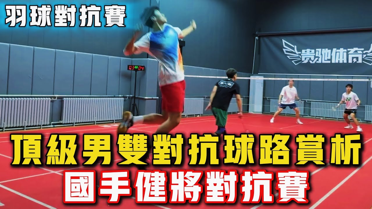 2026.2.8 男雙頂級對抗 | 19分鐘精彩攻防 | 羽球國手、健將日常對抗賽！#羽球 #羽毛球 #體育 #比賽 #运动 #badminton
