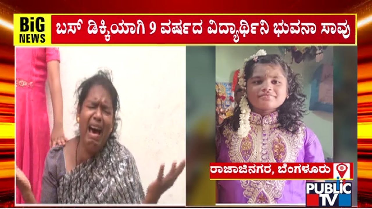 BMTC ಬಸ್ ಡಿಕ್ಕಿ; 9 ವರ್ಷದ ಬಾಲಕಿ ಸಾವು..! | BMTC Bus Accident | Public TV