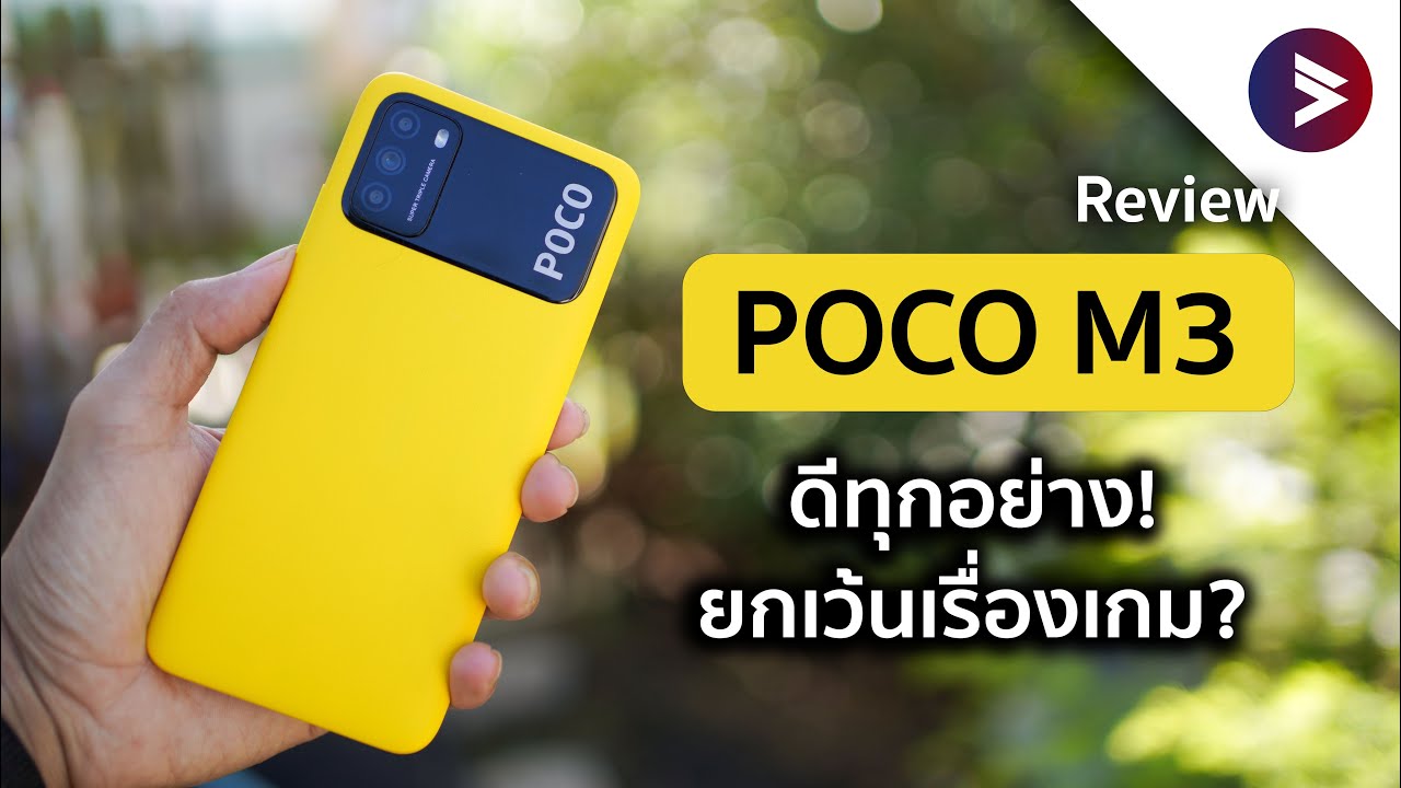 Review POCO M3 | มือถือแบต 6,000 ความจุเยอะ มาพร้อมลำโพงคู่กระหึ่ม ในงบ 4,000 บาทเท่านั้น!!