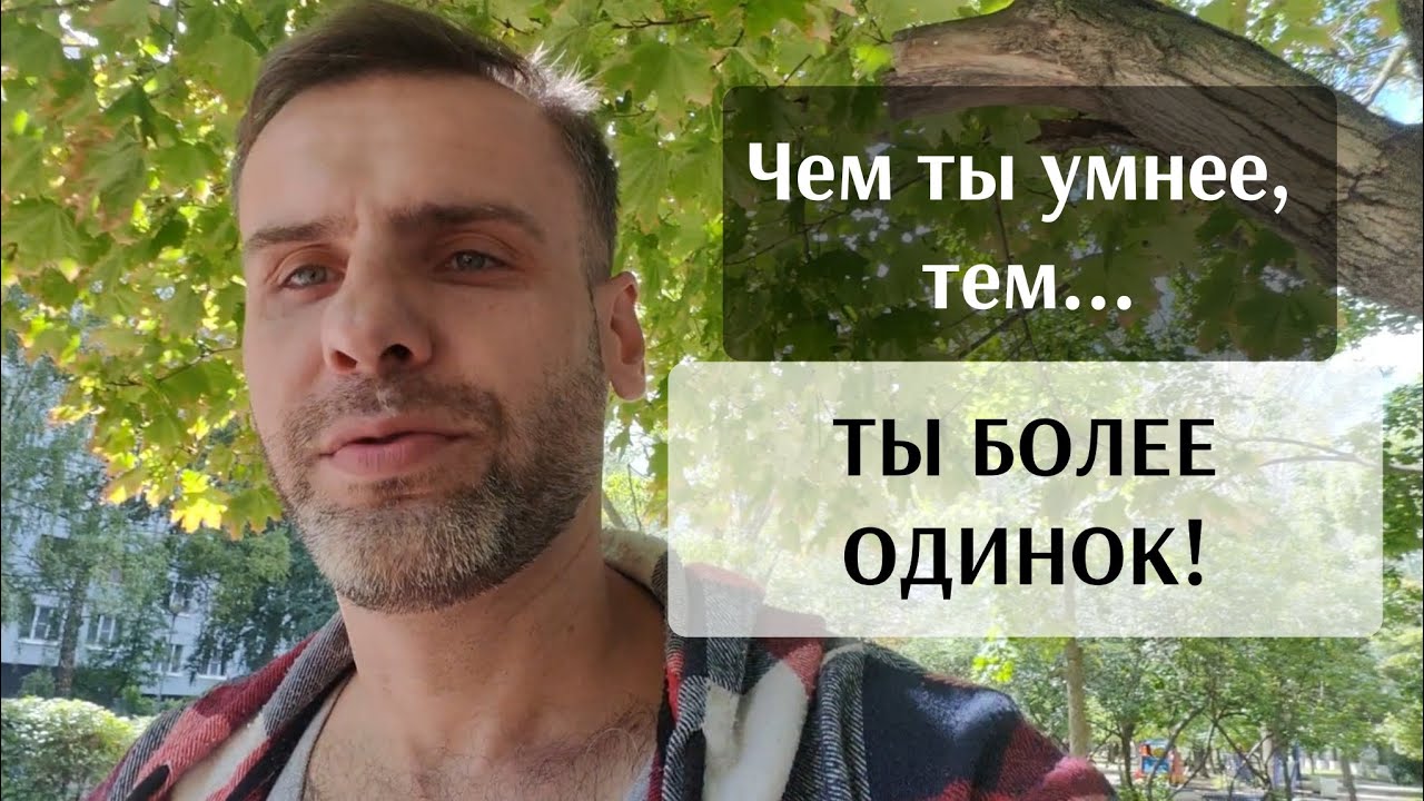 Чем ты умнее, тем ты более одинок