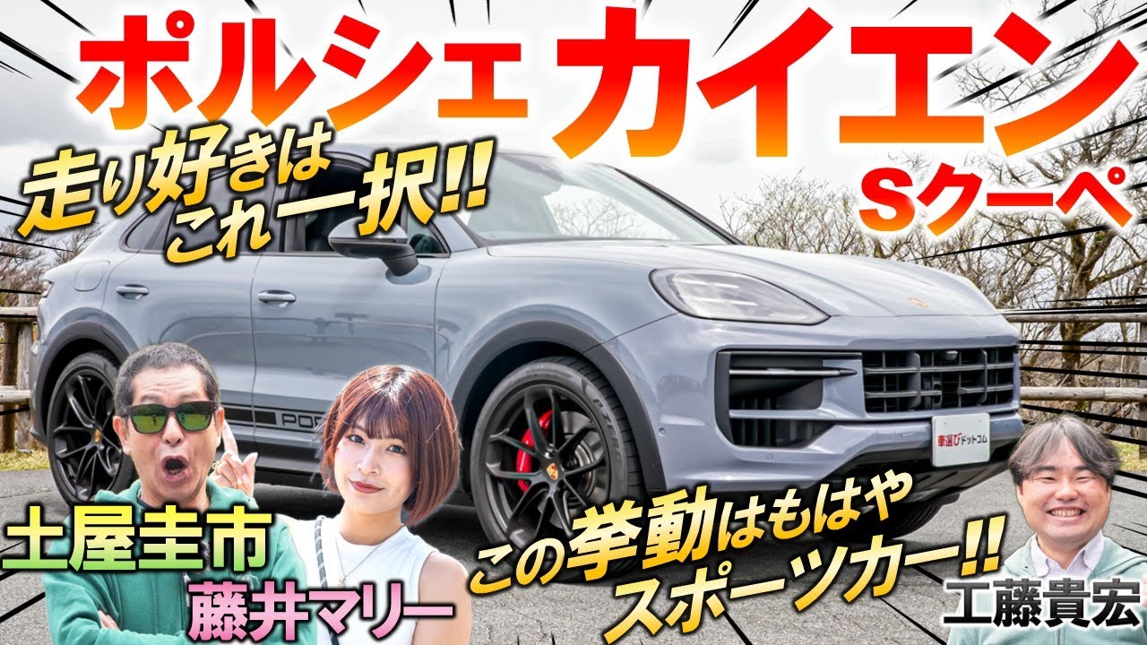 最後のV8エンジンか？【 ポルシェ カイエンS 】土屋圭市が抜群のスポーツ性能を称賛！ボディサイズや内外装を工藤貴宏 藤井マリーが解説