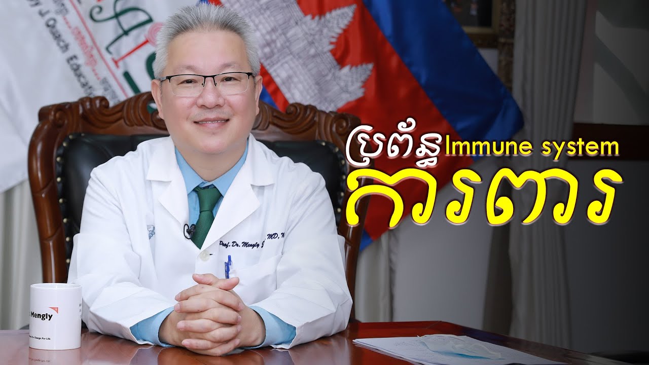 ប្រព័ន្ធការពារ (Immune system)
