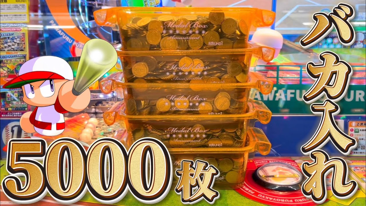 【検証】パワプロのメダルゲームに5000枚バカ入れしたら何枚返ってくるのか？【パワフルプロ野球開幕メダルシリーズ】