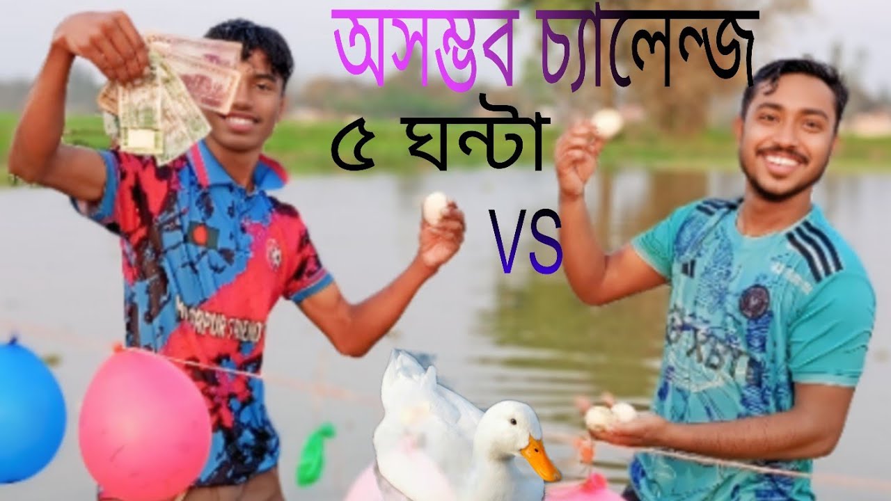 পুকুরে হাঁসের ডিম খোঁজার চ্যালেঞ্জ 😱 কে জিতলো শেষে?