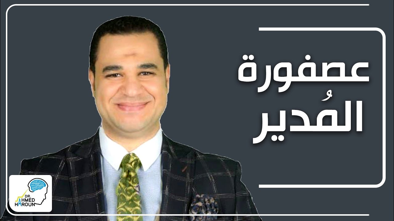 هل عانيت من عصفورة المدير؟ .. د. احمد هارون