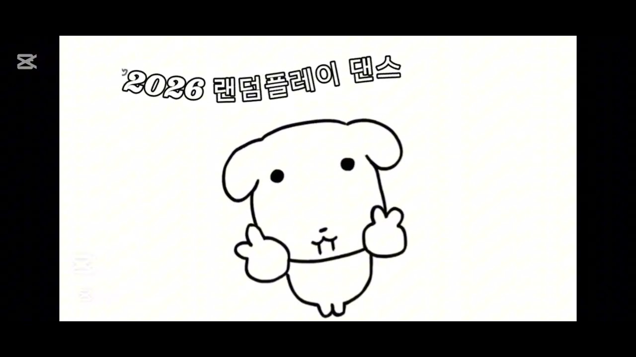 내가 하려고/열심히 만든 랜덤 플레이 댄스