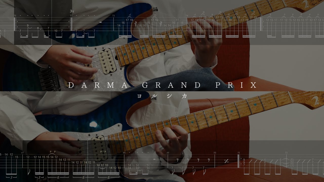 [2パートTAB譜]【DARMA GRAND PRIX - ヨルシカ / Dear Jubilee -RADWIMPS TRIBUTE-】ギター 弾いてみた guitar cover ダルマグランプリ