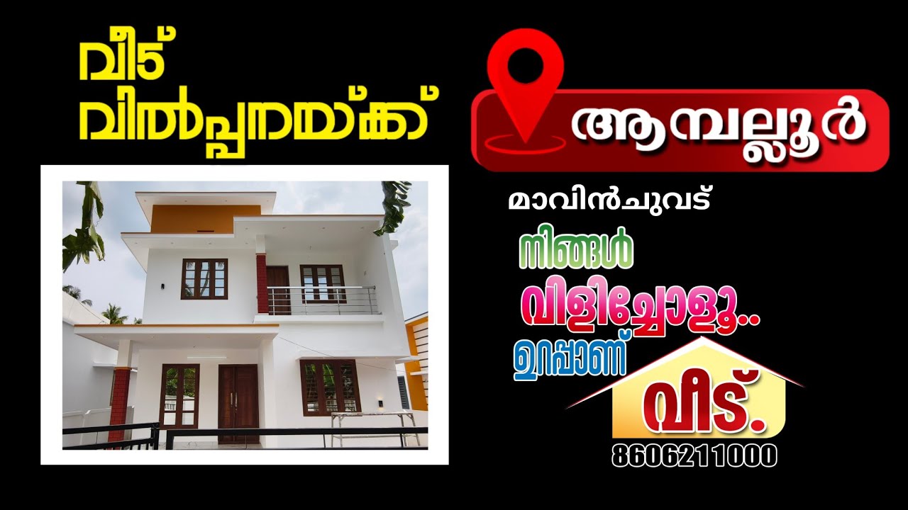 ആമ്പല്ലൂർ.മാവിൻചുവട് ഏരിയയിൽ വിലക്കുറവിൽ മനോഹരമായ ഇരുനില വീട് വിൽപ്പനയ്ക്ക്.Call.8606211000