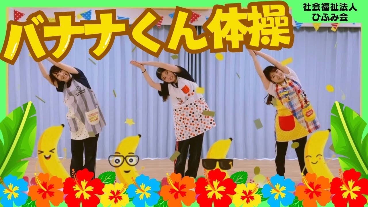 【ひふみ会保育園】バナナくん体操