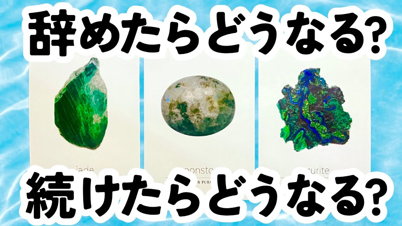 今の職場、転職する？継続する？💡それぞれの未来の可能性をタロットカードで占いました🔮辞める？辞めない？
