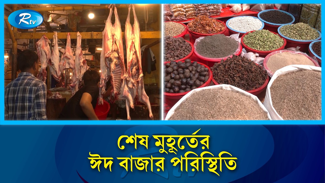 কাওরান বাজারে ক্রেতা-সমাগম মোটামুটি: শেষ মুহূর্তের ঈদ বাজার পরিস্থিতি | Rtv News