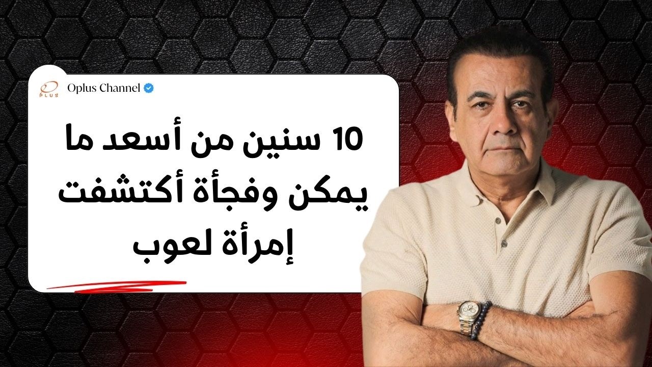 حصل شوية مشاكل وأطريت أني أتجوزة وبعد 10 سنين أكتشفت  | #أسامة_منير