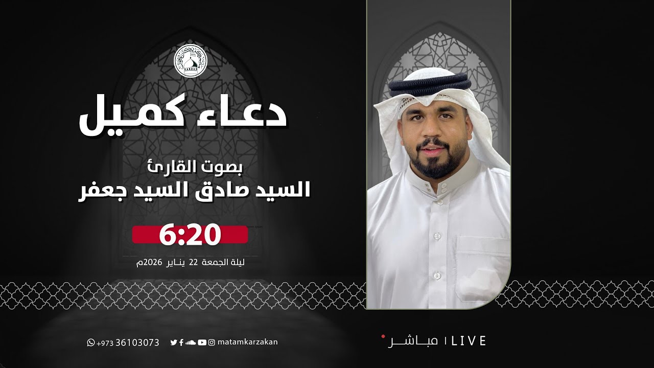 القارئ السيد صادق السيد جعفر  - دعاء كميل - الموافق 2026/01/22م