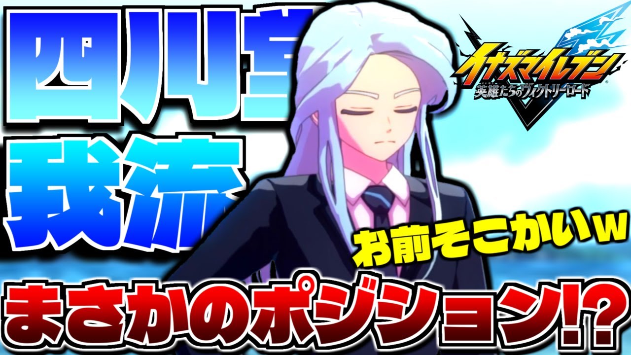 四川堂のポジションが予想外過ぎたんだけど、お前やれるんかｗｗｗ part8【イナズマイレブン英雄たちのヴィクトリーロード】