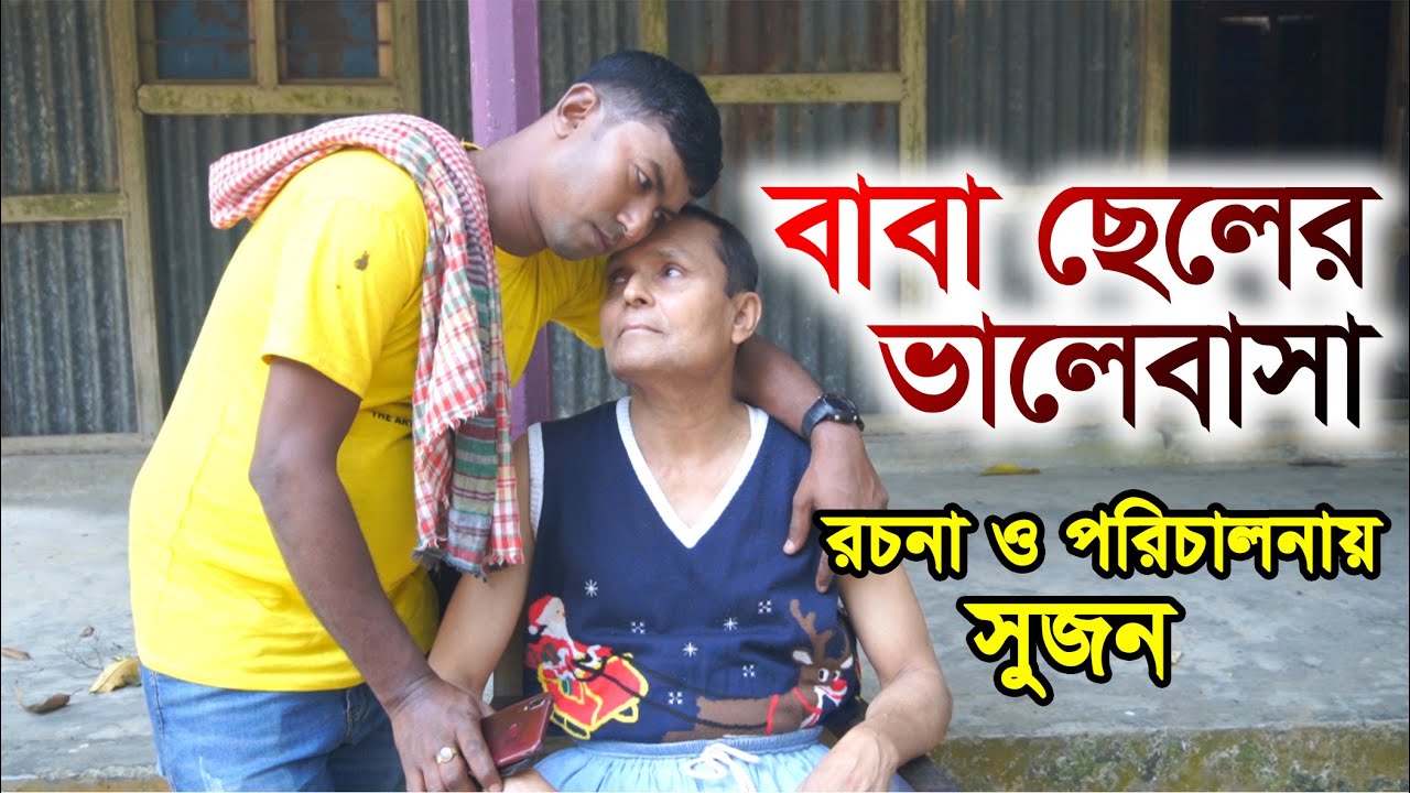 বাবা ছেলের ভালোবাসা | Baba Cheler Valobasha | bangla short film 2022 |  LS24 Vision