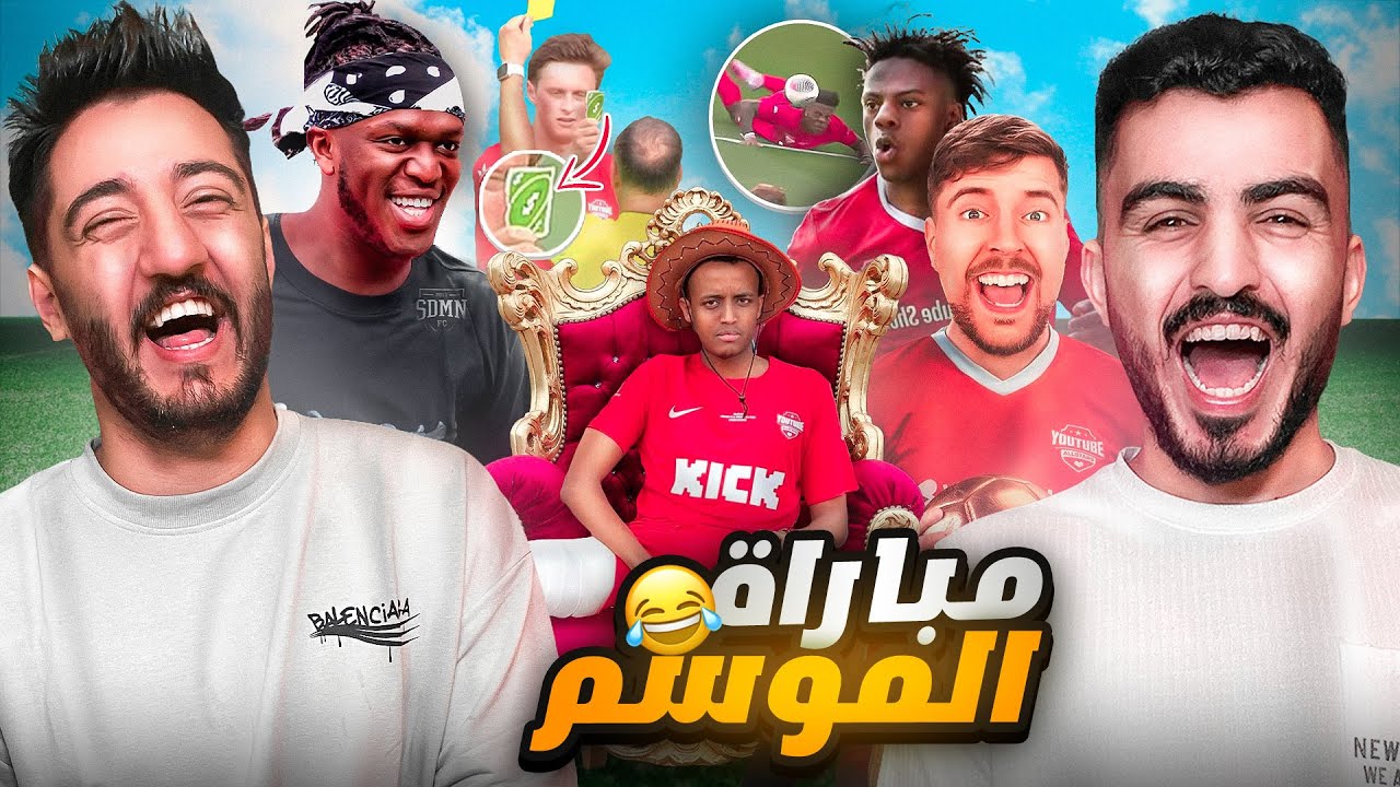 هل اليوتيوبرز لهم علاقة في كرة القدم ؟ | اغرب مباراة 🤣