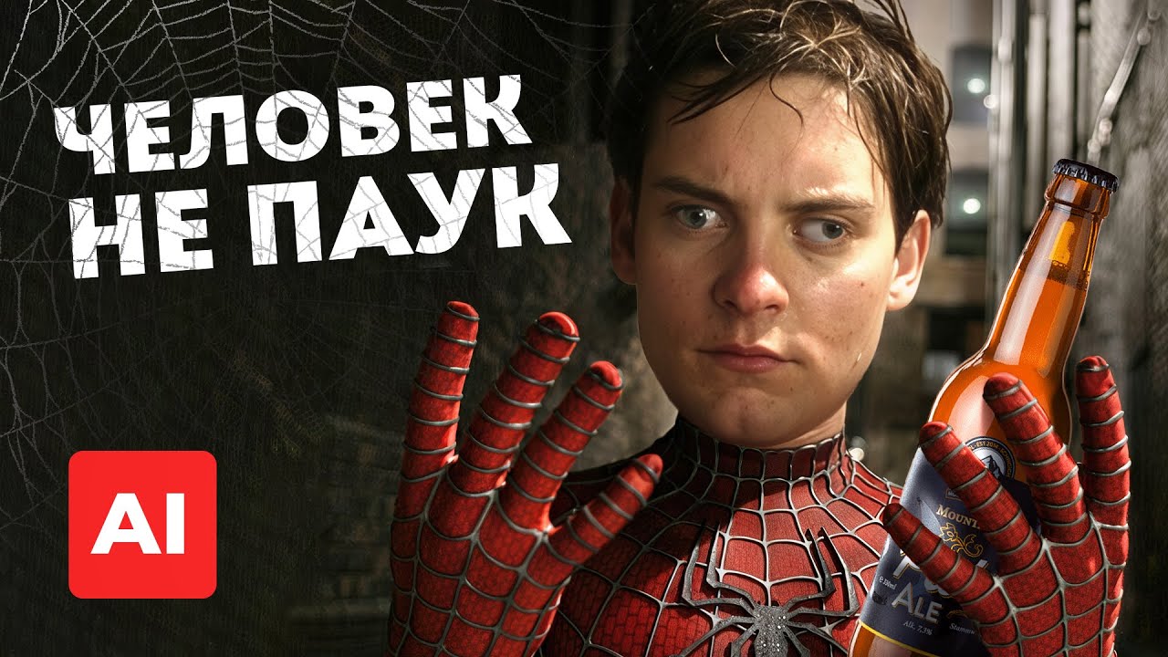 Человек-паук, но режиссер - НЕЙРОСЕТЬ