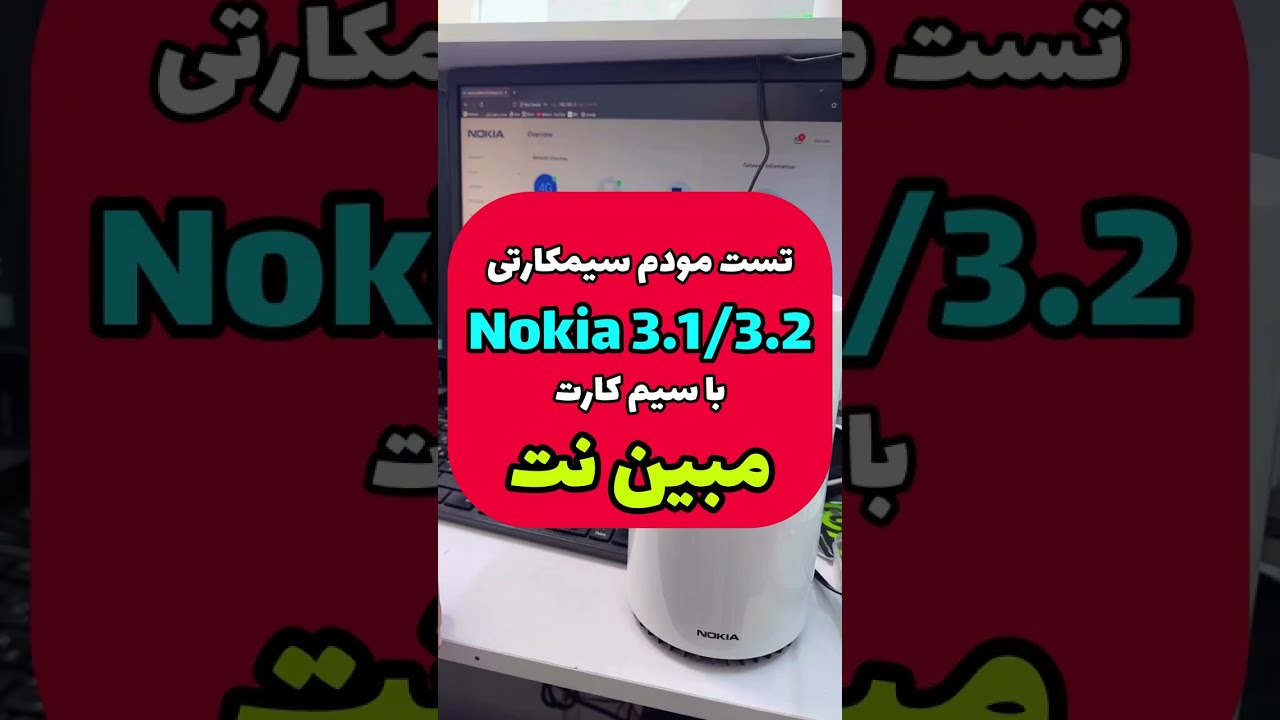 تست مودم‌نوکیا با سیم مبین نت nokia gateway 3.1 & 3.2