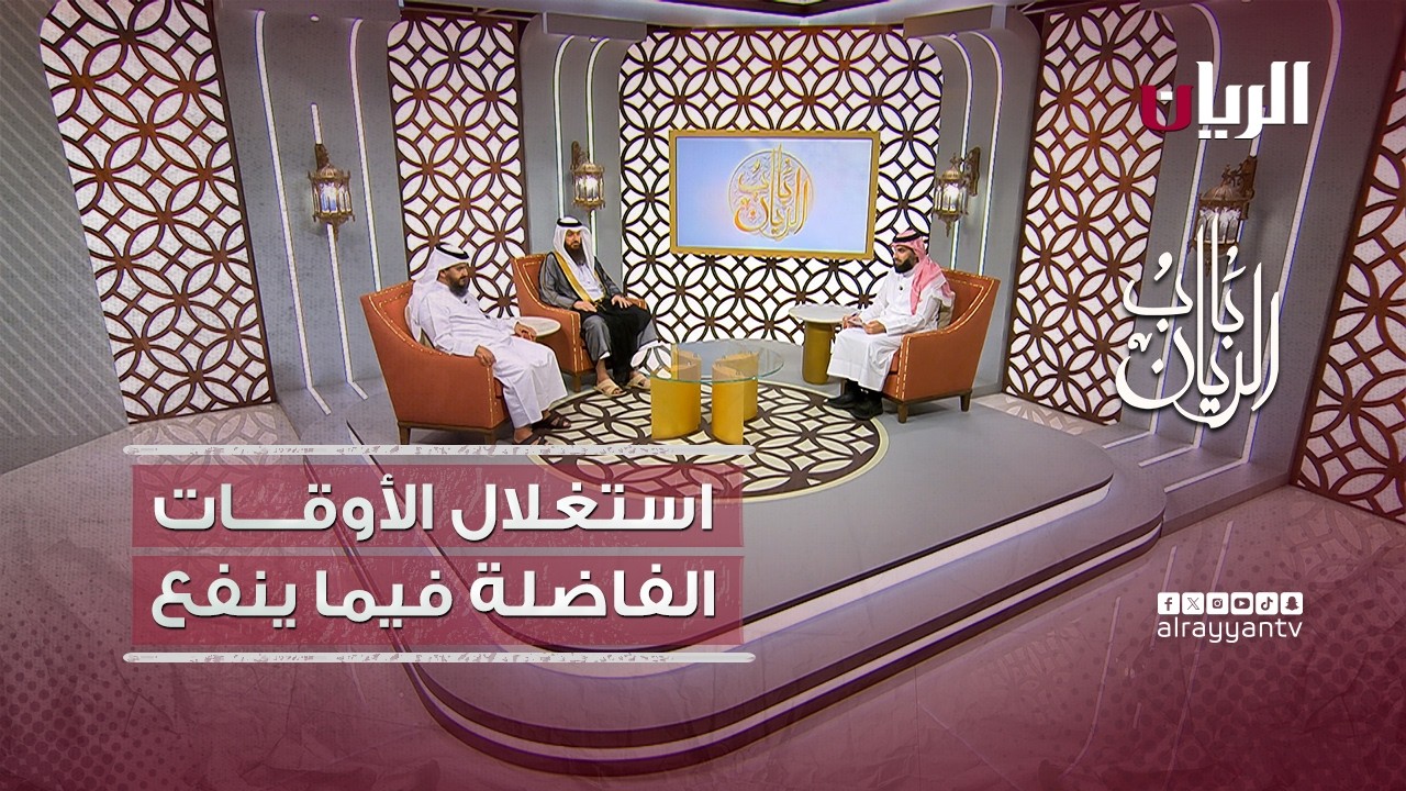 برنامج باب الريان - 20-02-2026