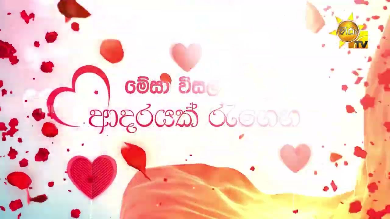 අකාලික ආදරයෙන් බැදුනු ජනකාන්ත තරු සමඟ මේසා විසල් ආදරයක් සමඟින් හිරු මගේ ආදරේ ❤
